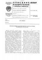 Патент ссср  403569
