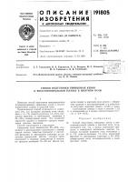 Патент ссср 191805 Патент ссср 191805