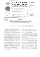 Устройство для испытания на изгиб несущих или ограждающих элементов зданий и сооружений Устройство для испытания на изгиб несущих или ограждающих элементов зданий и сооружений