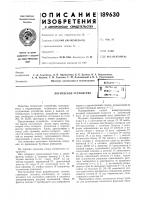 Патент ссср 189630 Патент ссср 189630