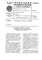 Устройство для наблюдения и измерения коэффициента усиления и коэффициента подавления помех селективных усилительных приборов при их настройке Устройство для наблюдения и измерения коэффициента усиления и коэффициента подавления помех селективных усилительных приборов при их настройке
