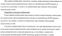 Новые лекарственные композиции на основе новых антихолинергических средств и ингибиторов egfr-киназы Новые лекарственные композиции на основе новых антихолинергических средств и ингибиторов egfr-киназы