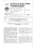 Патент ссср 317466 Патент ссср 317466