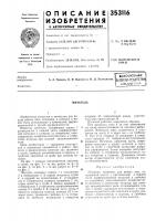 Патент ссср  353116