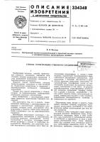 Способ герметизациистыкового соединения?rft-дг^^^.*^, ^''"'10йт?}?!йу-т;:йй '"".'^ Способ герметизациистыкового соединения?rft-дг^^^.*^, ^''"'10йт?}?!йу-т;:йй '"".'^