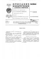 Патент ссср 343844 Патент ссср 343844