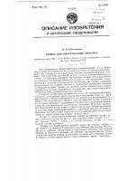 Прибор для вычерчивания гипербол Прибор для вычерчивания гипербол