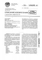 Состав для поверхностного легирования отливок Состав для поверхностного легирования отливок