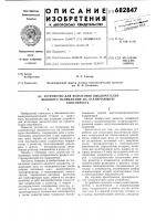 Устройство для испытания выключателей высокого напряжения на отключающую способность Устройство для испытания выключателей высокого напряжения на отключающую способность
