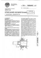 Устройство для закрепления деталей Устройство для закрепления деталей