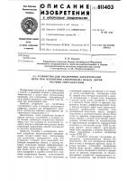 Устройство для отключения электри-ческой цепи при нарушении синхрониз-ma между двумя частями энергосистемы Устройство для отключения электри-ческой цепи при нарушении синхрониз-ma между двумя частями энергосистемы