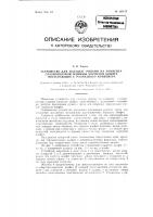 Устройство для укладки рядами на конвейер глазировочной машины корпусов конфет, поступающих с размазного конвейера Устройство для укладки рядами на конвейер глазировочной машины корпусов конфет, поступающих с размазного конвейера