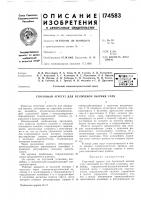Патент ссср 174583 Патент ссср 174583