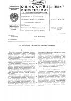 Разъемное соединение силового кабеля Разъемное соединение силового кабеля