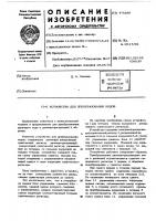 Устройство для преобразования кодов Устройство для преобразования кодов