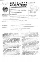 Устройство для шлифования торцов деталей Устройство для шлифования торцов деталей