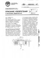 Устройство для гальванического нанесения композиционных покрытий Устройство для гальванического нанесения композиционных покрытий