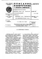 Демпфирующее устройство Демпфирующее устройство