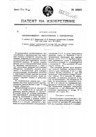 Противопожарное приспособление к кинопроектору Противопожарное приспособление к кинопроектору