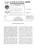Вязально-прошивная машина Вязально-прошивная машина