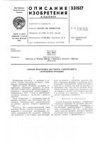 Патент ссср 331517 Патент ссср 331517