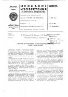 Патент ссср 178726 Патент ссср 178726