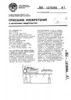 Устройство для комплектования и укладки на рольганг партии изделий с интервалом между ними Устройство для комплектования и укладки на рольганг партии изделий с интервалом между ними
