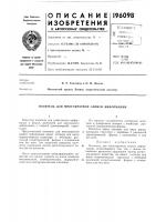 Патент ссср 196098 Патент ссср 196098