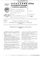 Устройство для регулирования степени круткипотока Устройство для регулирования степени круткипотока