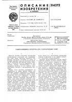 Патент ссср 314372 Патент ссср 314372