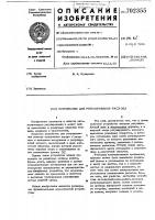 Устройство для регулирования расхода Устройство для регулирования расхода