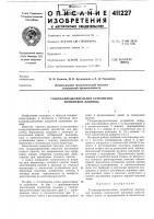 Патент ссср 411227 Патент ссср 411227