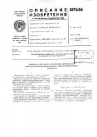 Патент ссср 189636 Патент ссср 189636