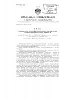 Машина для изготовления контактных щеточек к счетно- аналитическим машинам Машина для изготовления контактных щеточек к счетно- аналитическим машинам
