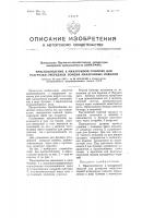 Приспособление к макаронной сушилке для разгрузки очередных порций макаронных изделий Приспособление к макаронной сушилке для разгрузки очередных порций макаронных изделий