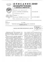 Способ нанесения покрытий на деталивсеооюзиаяп'дтег?1но-т[* :и1'1[::[{лбиблиотека Способ нанесения покрытий на деталивсеооюзиаяп'дтег?1но-т[* :и1'1[::[{лбиблиотека