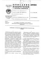 Патент ссср 389004 Патент ссср 389004