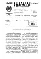 Линия для изготовления стержнейиз холоднотвердеющих смесей Линия для изготовления стержнейиз холоднотвердеющих смесей