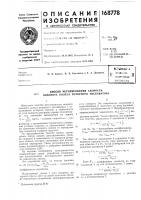 Патент ссср 168778 Патент ссср 168778