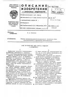 Устройство для сброса изделий с конвейера Устройство для сброса изделий с конвейера