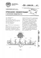 Устройство для настилания полотна Устройство для настилания полотна