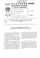 Патент ссср 298400 Патент ссср 298400
