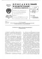 Устройство защиты полупроводникового стабилизатора Устройство защиты полупроводникового стабилизатора