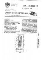 Устройство для испытаний электрических катушек на наличие межвитковых замыканий Устройство для испытаний электрических катушек на наличие межвитковых замыканий