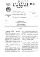 Патент ссср 291435 Патент ссср 291435