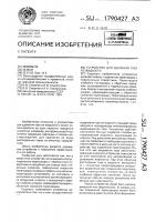 Устройство для удаления газа из жидкости Устройство для удаления газа из жидкости