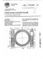 Устройство для осевой подпрессовки обмоток индукционных аппаратов Устройство для осевой подпрессовки обмоток индукционных аппаратов