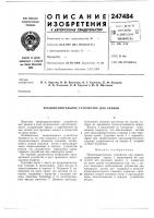 Патент ссср 247484 Патент ссср 247484