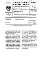 Устройство для проверки монтажных схем Устройство для проверки монтажных схем
