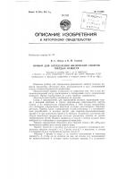 Прибор для определения физических свойств твердых веществ Прибор для определения физических свойств твердых веществ